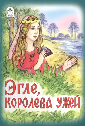 Эгле, королева ужей — 2796925 — 1