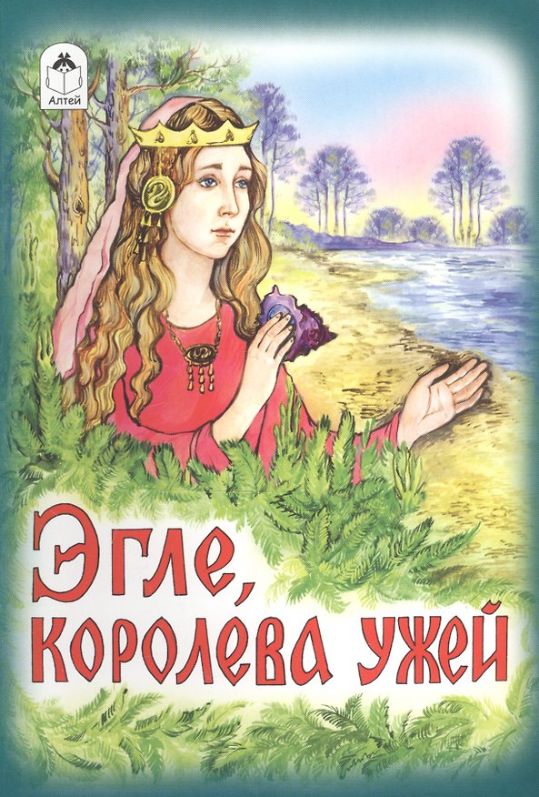 Книга Эгле, королева ужей () — 1