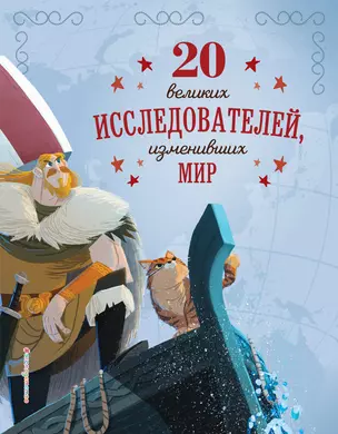 20 великих исследователей, изменивших мир — 2863096 — 1