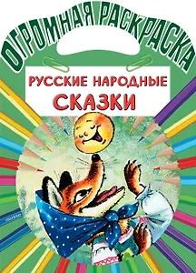 Русские народные сказки