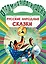 Русские народные сказки — 3096387 — 1
