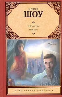 Книга Ночной портье : [роман, пер. с англ.] (Ирвин Шоу)