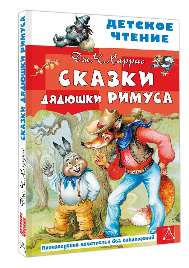 Книга Сказки дядюшки Римуса (Джоанн Харрис, Джоэль Харрис) — 4