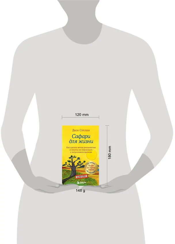 Книга Сафари для жизни. Как сделать мечты реальностью и никогда не переживать о потраченном времени (Джон Стрелеки) — 13