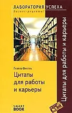 Книга Цитаты для работы и карьеры / 2-е изд., стер. (Гизела Фихтль)