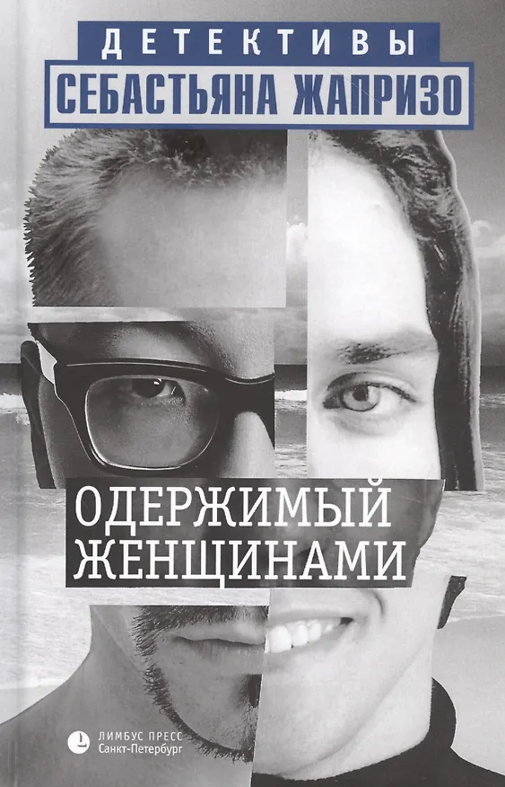 Книга Одержимый женщинами (Себастьян Жапризо) — 3