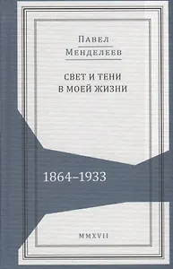 Свет и тени в моей жизни 1864–1933 (Живая история) Менделеев