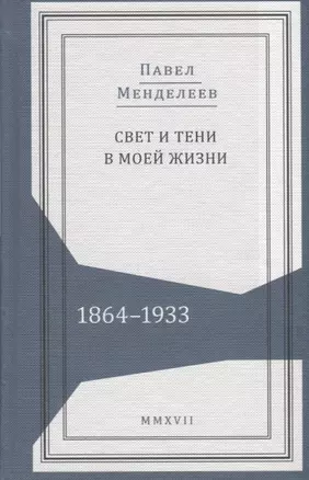 Свет и тени в моей жизни 1864–1933 (Живая история) Менделеев — 2645155 — 1