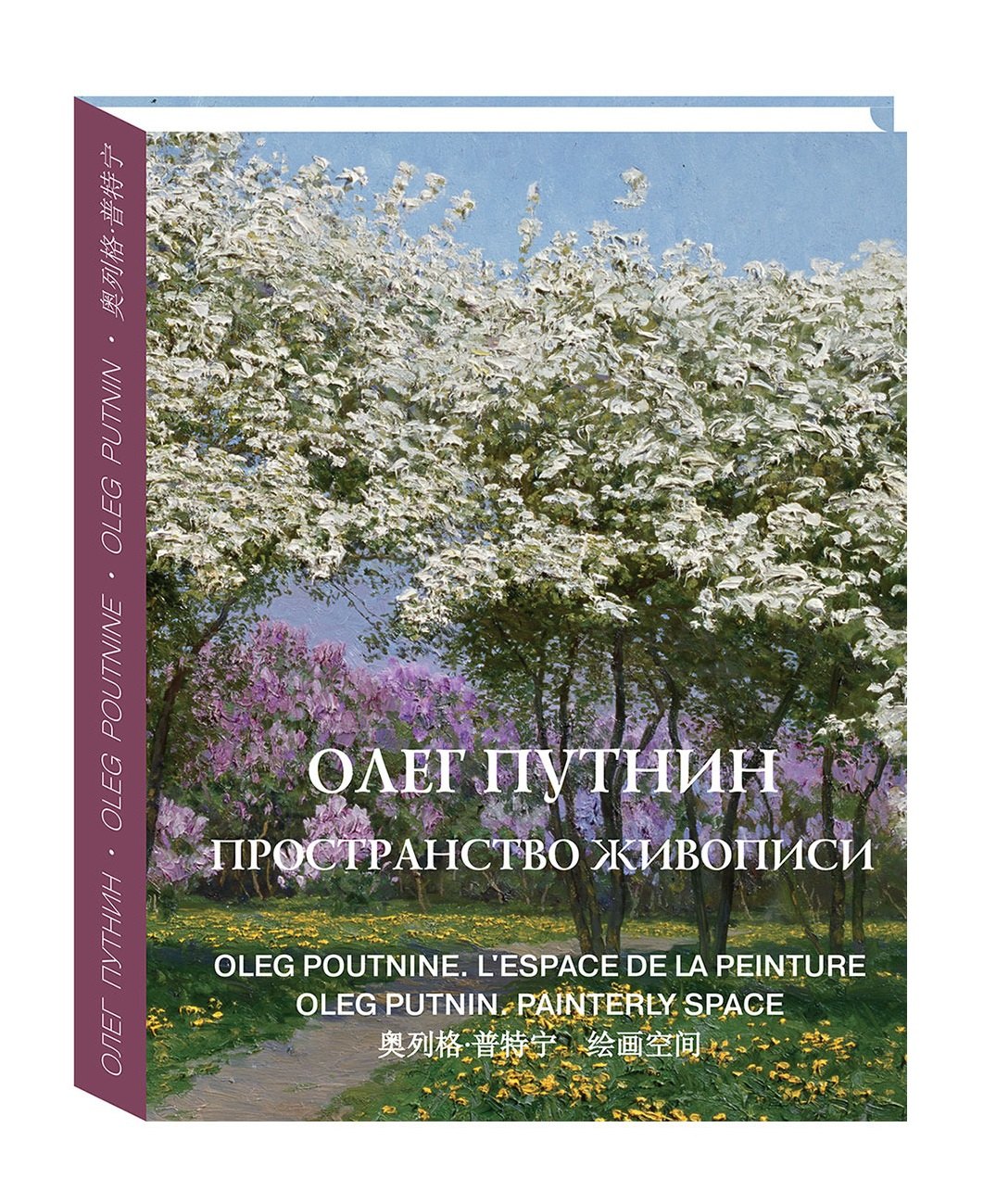 

Олег Путнин. Пространство живописи / Oleg Putnin. Painterly space
