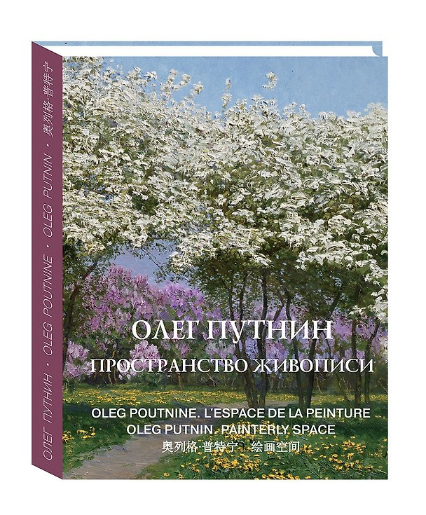 Книга Олег Путнин. Пространство живописи / Oleg Putnin. Painterly space (Олег Путнин) — 1