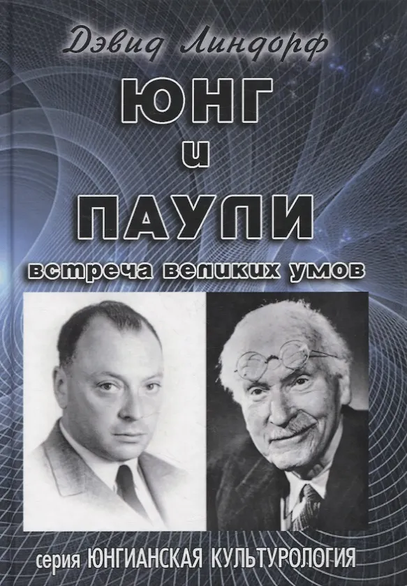 Книга Юнг и Паули. Встреча великих умов () — 1