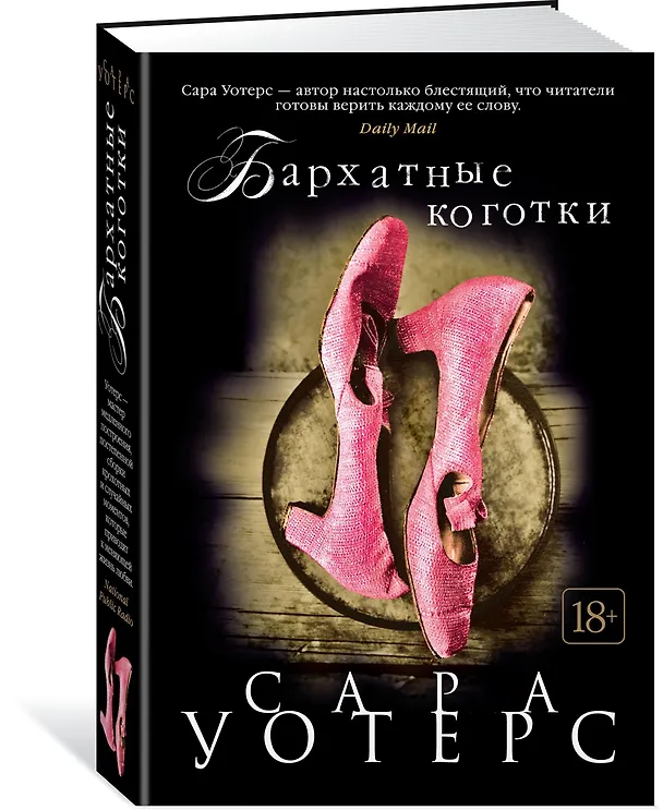 Книга Бархатные коготки (Сара Уотерс) — 2