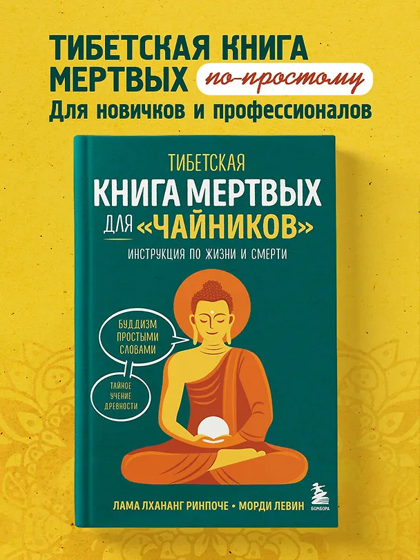 Книга Тибетская Книга мертвых для "чайников". Инструкция по жизни и смерти (Морди Левин, Ринпоче Лама Лхананг) — 6