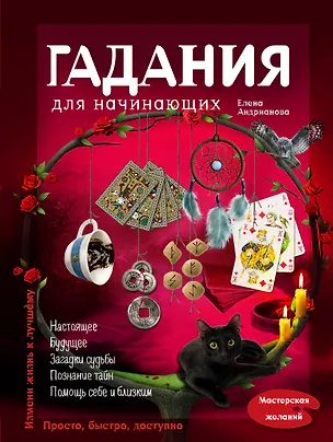 Книга Гадания для начинающих (Елена Андрианова)