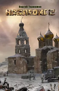 Наследие 2 : [фантастический роман]