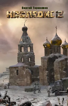 Книга Наследие 2 : [фантастический роман] (Сергей Тармашев)