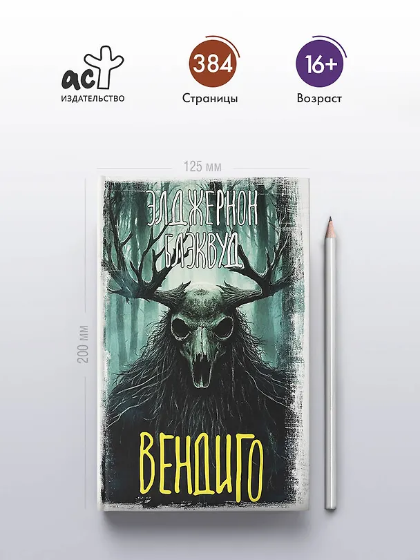 Книга Вендиго (Элджернон Блэквуд) — 5