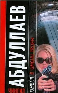 Измена в имени твоем. Месть женщины