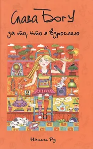 Слава Богу за то что я взрослею