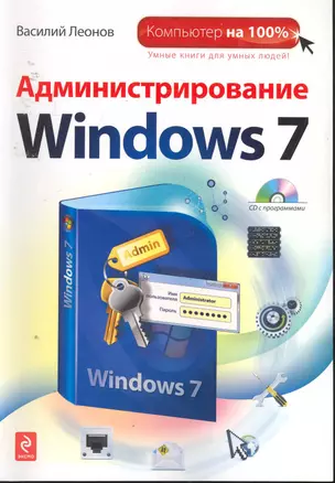 Администрирование Windows 7 / (+CD) — 2253325 — 1