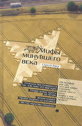 Книга Мифы минувшего века ()