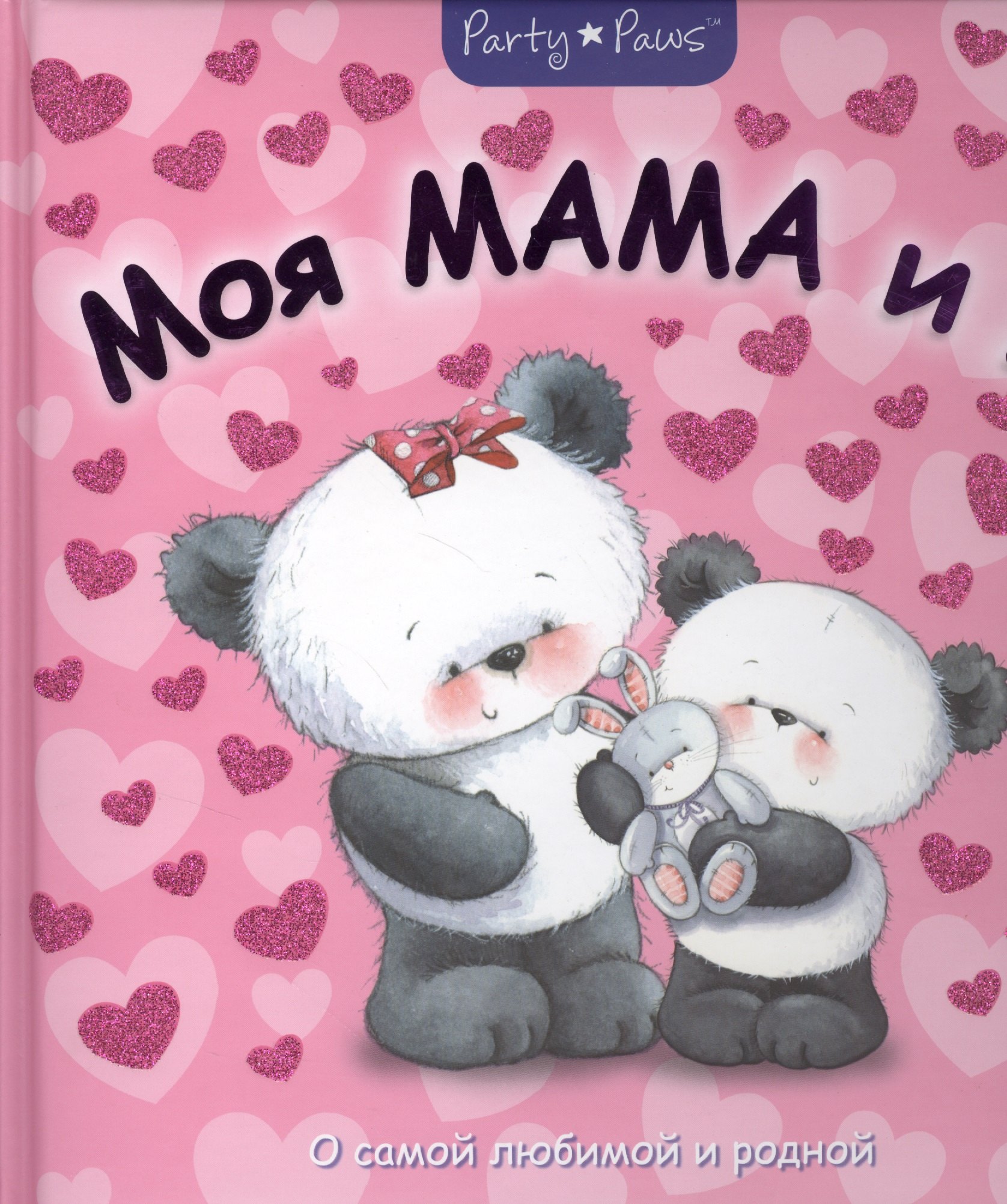 

Моя мама и я