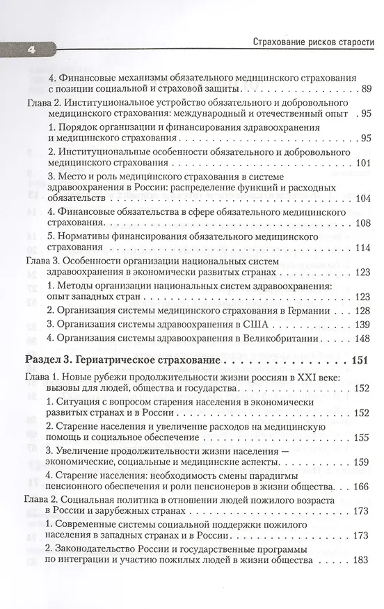 Книга Страхование рисков старости. Медицинское, гериатрическое и пенсионное (Валентин Роик) — 3