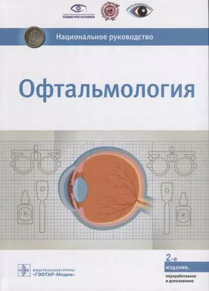 Офтальмология (2 изд.) (НацРук) Аветисов — 2623775 — 1