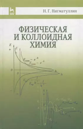 Физическая и коллоидная химия: Уч.пособие, 2-е изд., испр. и доп. — 2647898 — 1