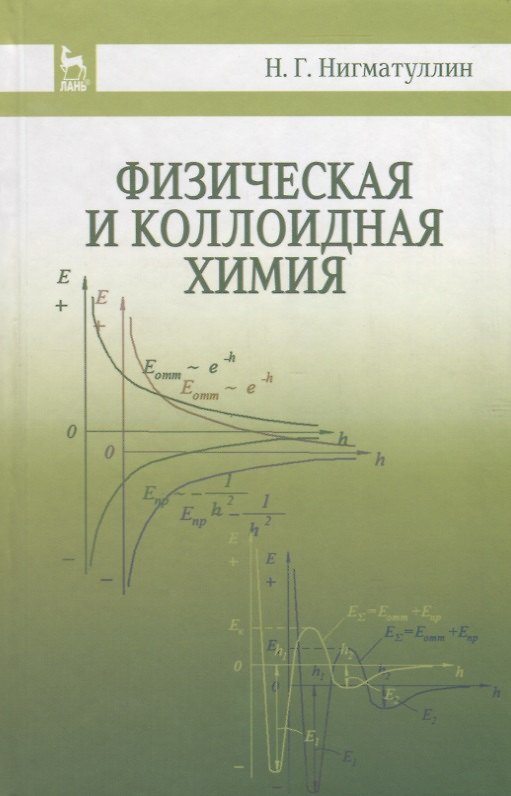 Книга Физическая и коллоидная химия: Уч.пособие, 2-е изд., испр. и доп. () — 1