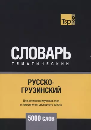 Русско-грузинский тематический словарь - 5000 слов — 2734417 — 1