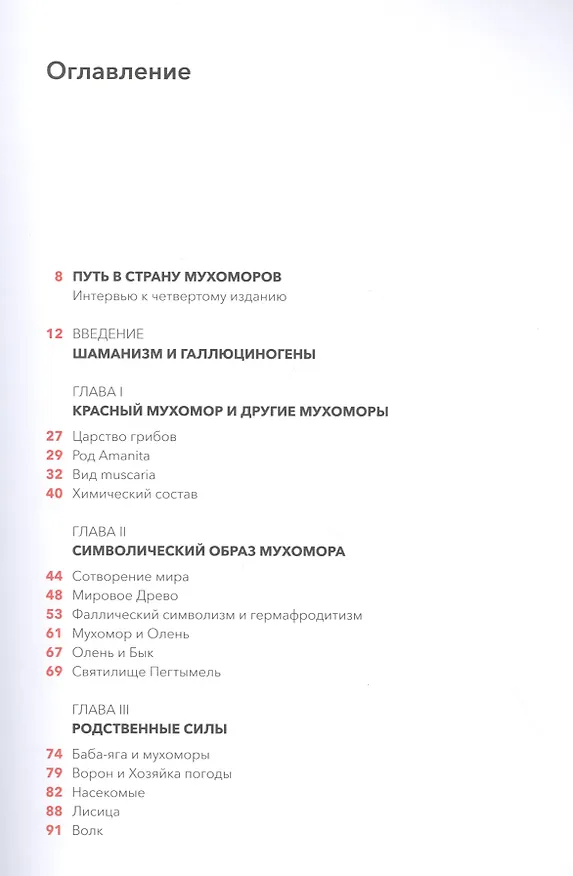 Книга Мистерии мухомора. Волшебный гриб в традиционной культуре на примере ритуальной практики шаманов Сибири и Крайнего Севера (Олард Диксон) — 2