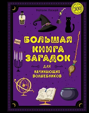 Книга Большая книга загадок для начинающих волшебников (Натали Лескай)