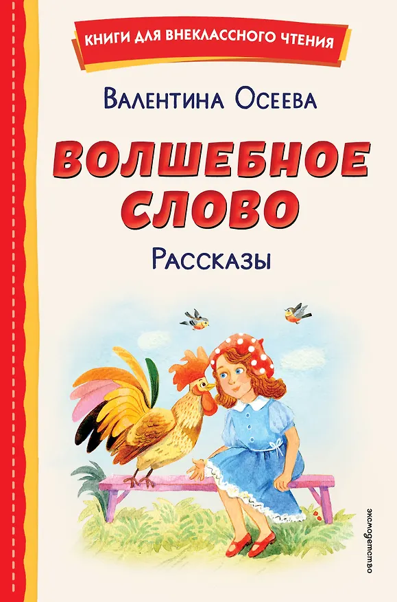 Книга Волшебное слово. Рассказы (ил. С. Емельяновой) (Валентина Осеева) — 1