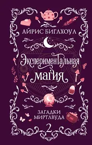 Экспериментальная магия