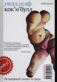 Книга Кок-н-булл (Уилл Селф)