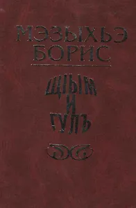 "Соль земли". Новеллы