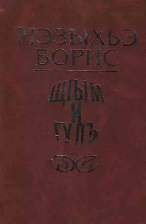 "Соль земли". Новеллы — 2337406 — 1