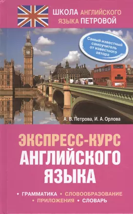 Экспресс - курс английского языка — 2392049 — 1