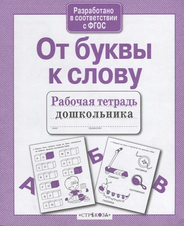 Книга От буквы к слову (Лариса Маврина) — 2