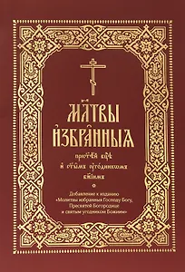 Молитвы избранныя Пресвятей Богородице и святым угодником Божиим (на церковнослявянском языке)