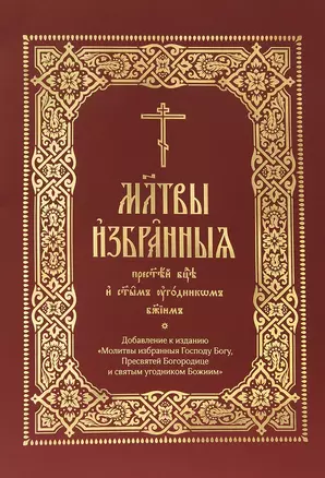 Молитвы избранныя Пресвятей Богородице и святым угодником Божиим (на церковнослявянском языке) — 2907212 — 1