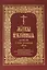 Молитвы избранныя Пресвятей Богородице и святым угодником Божиим (на церковнослявянском языке) — 2907212 — 1