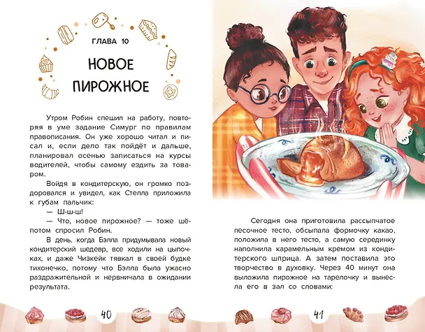 Книга Веселая кондитерская (Елена Ива) — 4