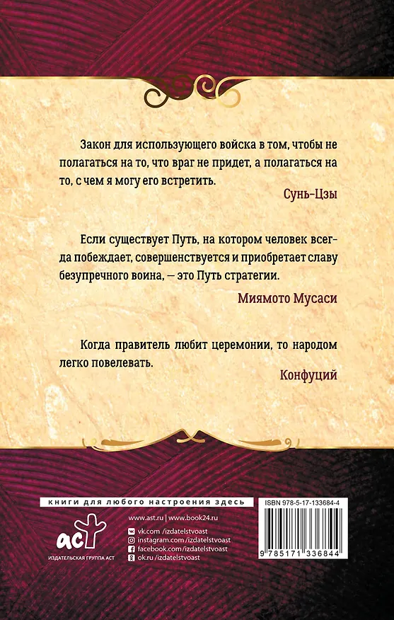 Книга Искусство править миром (Сунь-Цзы) — 2
