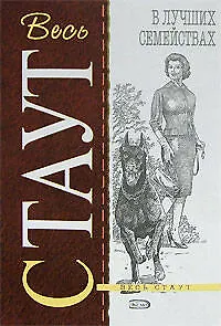 Книга В лучших семействах (Рекс Стаут)