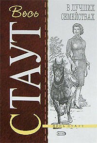 Книга В лучших семействах (Рекс Стаут) — 1