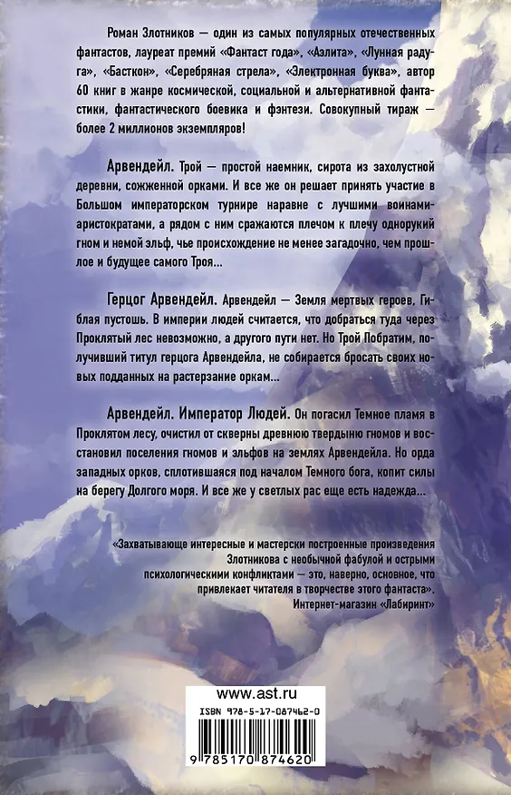 Книга Арвендейл. Земля мертвых героев: Арвендейл (комплект из 3 книг) (Роман Злотников) — 2