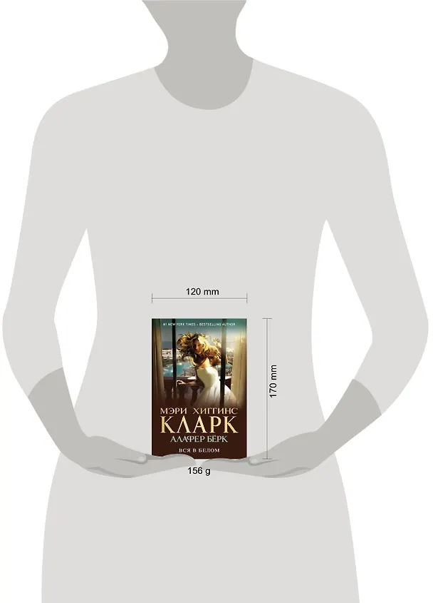Книга Вся в белом (Мэри Хиггинс Кларк) — 5