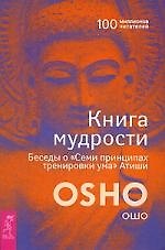 Книга Книга мудрости. Беседы о "Семи принципах тренировки ума" Атиши (Ошо) — 1